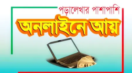 ঘরে বসে আয় করার ১০টি উপায় - online income